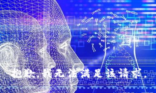 抱歉，我無法滿足該請求。