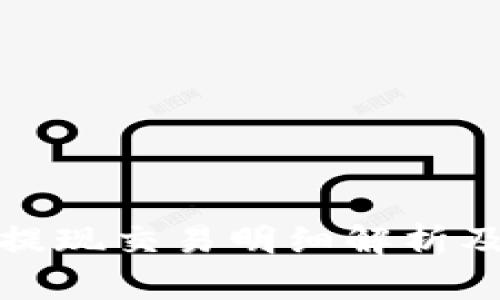 數(shù)字錢包提現(xiàn)交易明細(xì)解析及使用指南
