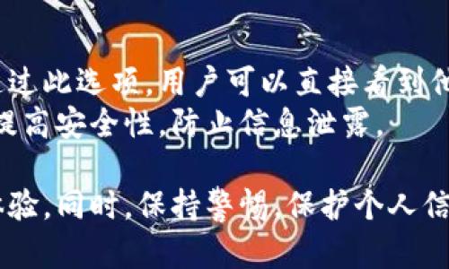   數(shù)字人民幣錢包編號詳解與使用指南 / 
 guanjianci 數(shù)字人民幣, 錢包編號, 數(shù)字錢包 /guanjianci 

在數(shù)字化日益普及的今天，數(shù)字人民幣作為國家法定貨幣的一種新形式，正逐步走入人們的日常生活。伴隨數(shù)字人民幣的推出，數(shù)字錢包的使用也越來越普遍。在這篇文章中，我們將深入探討數(shù)字人民幣錢包的編號概念及其使用方法，為用戶提供清晰的解讀。

一、數(shù)字人民幣錢包編號的基本概念
數(shù)字人民幣錢包編號是用戶在注冊和使用數(shù)字人民幣時，系統(tǒng)為其生成的唯一標識符。每個用戶的數(shù)字人民幣錢包都有不同的編號，這個編號是確保用戶交易安全及信息隱私的重要環(huán)節(jié)。
與傳統(tǒng)銀行賬戶類似，數(shù)字人民幣錢包編號作為一個關鍵信息，能夠幫助系統(tǒng)識別用戶身份，確保其在進行交易時的數(shù)據(jù)安全。同時，這個錢包編號也與用戶的實名認證信息關聯(lián)，避免了未成年人或虛假身份用戶的風險。

二、如何創(chuàng)建數(shù)字人民幣錢包并獲取錢包編號
創(chuàng)建數(shù)字人民幣錢包是一個簡單的過程，用戶只需要在下載并安裝指定的數(shù)字人民幣APP后，按步驟進行操作即可。首先，用戶需通過手機注冊賬號，接著進行手機號碼驗證和人臉識別等身份驗證，確保信息的真實有效。
成功注冊后，系統(tǒng)會自動為用戶生成一個唯一的錢包編號。用戶需妥善保存這個編號，因為在多次交易過程中，常常需要用到。此外，錢包編號可用于快速轉賬和支付，提升了用戶的使用體驗。

三、數(shù)字人民幣錢包編號的重要性
數(shù)字人民幣錢包編號不僅是用戶身份的標志，更是數(shù)字貨幣交易安全的重要保障。它在各種場景下，均發(fā)揮著至關重要的作用。
首先，在資金安全方面，錢包編號可以幫助系統(tǒng)驗證交易請求的合法性，確保只有授權用戶能夠對其錢包內(nèi)的資金進行操作。其次，此編號與用戶的交易記錄密切相關，用戶可以通過編號追溯過往的交易，方便管理自己的財務。
最后，錢包編號也體現(xiàn)了數(shù)字人民幣的隱私保護原則。不同于銀行賬號的公開性，錢包編號的設計目的在于保護用戶信息，避免因身份信息泄露帶來的潛在風險。

四、數(shù)字人民幣錢包編號的使用場景
數(shù)字人民幣錢包編號在日常生活中有廣泛的應用場景，例如商超購物、在線支付、支付賬單等等。在這些場景下，用戶可以通過輸入錢包編號，快速完成交易手續(xù)。
特別是在商超購物時，顧客使用數(shù)字人民幣進行結算，不僅能夠享受到即時的折扣優(yōu)惠，同時也提升了支付效率。通過掃描商家的二維碼或輸入錢包編號，幾秒之內(nèi)即可完成支付，避免了傳統(tǒng)支付的排隊等待。

五、常見問題解答

1. 數(shù)字人民幣錢包編號丟失該怎么辦？
對于用戶來說，錢包編號的安全性至關重要。如果不小心丟失了錢包編號，切忌驚慌。應用中應該有相應的找回流程。用戶可以通過身份認證的方式，向客戶服務申請找回。其實，很多情況下，用戶在使用APP時，都能在賬戶設置中找到自己的錢包編號，方便查閱。
重要的是，用戶要保持綁定手機的安全性，確保手機不被他人使用或盜取，以免錢包編號被惡意使用。此外，定期檢查交易記錄，發(fā)現(xiàn)異常及時上報，可有效降低損失風險。

2. 有沒有可能更改數(shù)字人民幣錢包編號？
數(shù)字人民幣錢包編號的設計初衷是為保證用戶在使用過程中的安全性，實際中很少有更改的需求。如果用戶需要變更，首先需要確認更改的原因，比如盜號、信息泄露等。通常，數(shù)字人民幣相關平臺會有相應的規(guī)定和流程，用戶可以根據(jù)官方指引進行身份審核和編號申請。
需要注意的是，修改錢包編號可能會導致部分綁定的支付工具失效，因此在操作前請務必與客服確認相關風險和后續(xù)影響。

3. 數(shù)字人民幣錢包編號是否可以共享給他人？
不建議用戶將個人的錢包編號共享給他人。這是因為錢包編號是用戶進行交易的身份標識，一旦共享，可能導致他人通過您的編號實施不法行為，如盜竊、詐騙等風險。
在日常使用中，錢包編號應當保持私密，尤其在進行高額交易時，要確保環(huán)境的安全，避免被他人窺探。一旦發(fā)現(xiàn)錢包編號被他人使用應當立即與相關平臺或銀行聯(lián)系，進行緊急處理。

4. 在數(shù)字人民幣APP中，如何查看自己的錢包編號？
查看數(shù)字人民幣錢包編號很簡單，用戶只需要打開APP，通?？梢栽谑醉摶蛘邆€人設置中找到“錢包信息”相關的選項。通過此選項，用戶可以直接看到他們的唯一錢包編號，并對其進行相應的管理。
為了確保每次查看安全，建議在個人模塊中設置保護密碼或其他安全措施。用戶也可以定期更換密碼以及電話號碼，以提高安全性，防止信息泄露。

以上便是關于數(shù)字人民幣錢包編號的詳細介紹，希望能幫助用戶了解數(shù)字人民幣的使用與規(guī)則，提升數(shù)字貨幣的使用體驗。同時，保持警惕，保護個人信息不受損害，是每位用戶在使用數(shù)字人民幣時需注意的關鍵點。