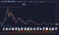 手機小狐錢包取消授權的