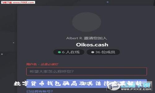 數(shù)字貨幣錢(qián)包騙局及其法律后果解析