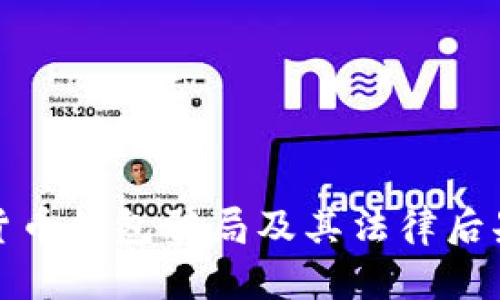 數(shù)字貨幣錢(qián)包騙局及其法律后果解析