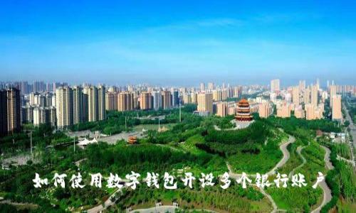 如何使用數(shù)字錢包開設(shè)多個銀行賬戶