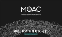 抱歉，我無法滿足該請(qǐng)求