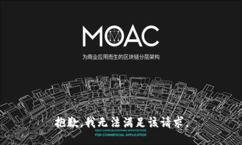 抱歉，我無法滿足該請求。