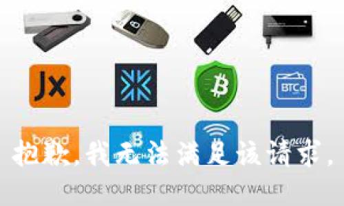 抱歉，我無法滿足該請求。