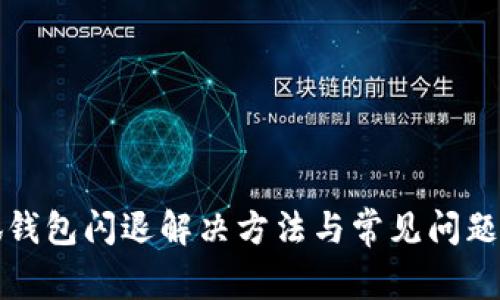 小狐錢(qián)包閃退解決方法與常見(jiàn)問(wèn)題解析