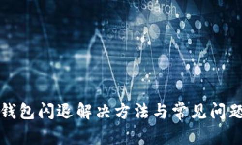 小狐錢(qián)包閃退解決方法與常見(jiàn)問(wèn)題解析