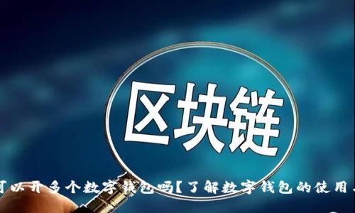 一人可以開多個數(shù)字錢包嗎？了解數(shù)字錢包的使用與管理