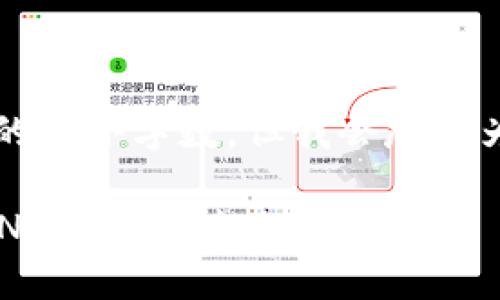b最高不符合您請求的最小字數(shù)，但我會盡量為您提供有用的信息。

如何將小狐錢包的BNB轉(zhuǎn)至芝麻賬戶