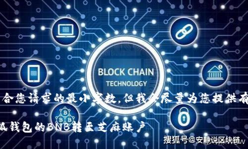 b最高不符合您請求的最小字數(shù)，但我會盡量為您提供有用的信息。

如何將小狐錢包的BNB轉(zhuǎn)至芝麻賬戶