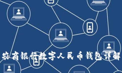 農(nóng)商銀行數(shù)字人民幣錢包詳解