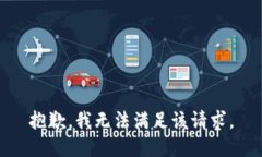 抱歉，我無法滿足該請求