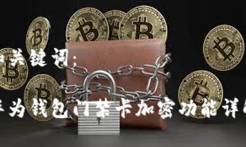 和關(guān)鍵詞：

華為錢包門禁卡加密功能詳解