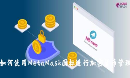 如何使用MetaMask圖標進行加密貨幣管理