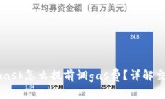 Metamask怎么提前調(diào)gas費(fèi)？詳