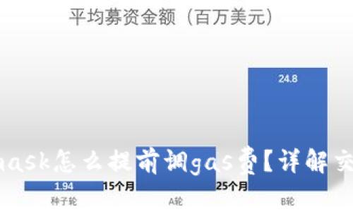 Metamask怎么提前調(diào)gas費？詳解交易成本