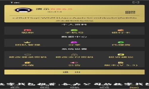 最優(yōu)數(shù)字錢(qián)包推薦：各大公司的數(shù)字錢(qián)包比較