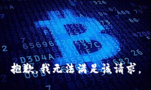 抱歉，我無(wú)法滿足該請(qǐng)求。