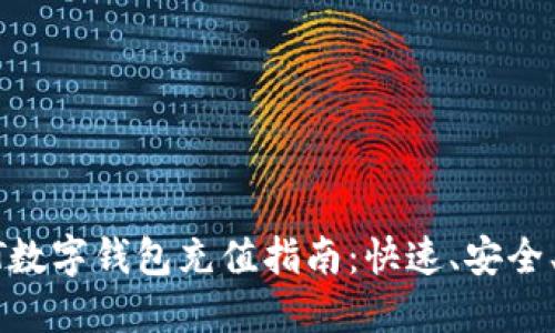 USDT數(shù)字錢包充值指南：快速、安全、便捷
