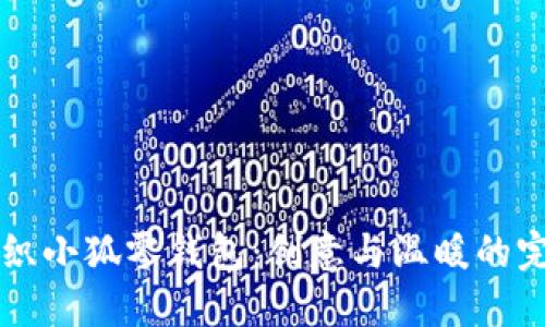 手工編織小狐零錢包：創(chuàng)意與溫暖的完美結(jié)合