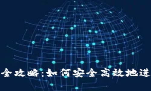 數(shù)字錢(qián)包支付的全攻略：如何安全高效地進(jìn)行數(shù)字錢(qián)包支付