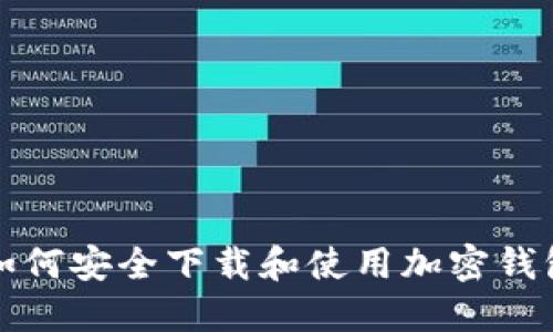 如何安全下載和使用加密錢(qián)包
