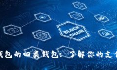 數(shù)字錢包的四類錢包: 了解