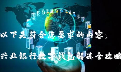 以下是符合您要求的內(nèi)容：

興業(yè)銀行數(shù)字錢(qián)包解凍全攻略