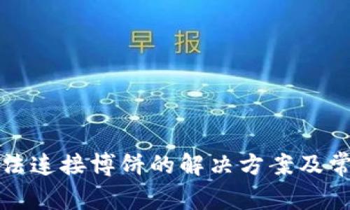 小狐錢包無法連接博餅的解決方案及常見問題分析