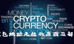 小狐錢包地址無效的原因