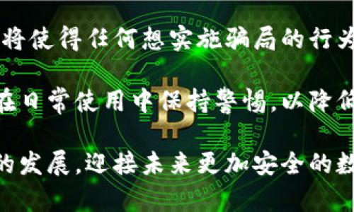 biao ti/biao ti詐騙犯采用數(shù)字錢包的威脅與對策/biao ti  
數(shù)字錢包, 網(wǎng)絡(luò)詐騙, 安全防護/guanjianci  

隨著數(shù)字化時代的到來，越來越多的人選擇使用數(shù)字錢包進行快捷的支付和理財，而當這種便利性的背后，隱藏著諸多網(wǎng)絡(luò)詐騙的風險。詐騙犯利用數(shù)字錢包的便捷性，讓受害者在不知不覺中陷入圈套。本文將深入探討這一問題，分析目前的詐騙方式，受害者的心理，以及應(yīng)對策略，通過細致的分析幫助用戶更好地保護自身的財產(chǎn)安全。  

1. 數(shù)字錢包的興起：便利與風險并存  
數(shù)字錢包是指一種虛擬支付工具，它能夠存儲用戶的支付信息，提供支付、轉(zhuǎn)賬以及其他金融服務(wù)功能。近年來，伴隨支付技術(shù)的革新和智能手機的普及，數(shù)字錢包無疑給我們帶來了極大的便利。但與此同時，其所帶來的 網(wǎng)絡(luò)詐騙 事件也在逐年上升。  

許多用戶享受著數(shù)字錢包的便利，然而對于其潛在的風險卻往往認識不足。詐騙分子借助數(shù)字錢包進行詐騙，通常會采用一系列復(fù)雜的手段，比如偽裝成正規(guī)公司進行推銷，發(fā)送虛假支付鏈接，甚至通過惡意軟件盜取用戶信息。這些手段都在悄無聲息中降低了用戶的警惕性，使他們成為無辜的受害者。  

2. 詐騙手法的多樣性  
當務(wù)之急是了解詐騙犯在數(shù)字錢包使用中常見的手法，以便采取相應(yīng)的防范措施。常見的詐騙手法具體包括：社交工程、假冒技術(shù)支持、釣魚鏈接等。  

社交工程是一種心理操控技藝，詐騙者通過與受害者的溝通，獲取個人敏感信息，從而實施詐騙。例如，他們可能會冒充銀行人員，要求用戶驗證身份，實則是為了獲取轉(zhuǎn)賬密碼或賬戶信息。通過對受害者心理的把握，詐騙者成功實施詐騙的可能性大大增加。  

假冒技術(shù)支持的詐騙同樣常見，詐騙者通常通過電話或網(wǎng)絡(luò)渠道聲稱用戶的數(shù)字錢包出現(xiàn)了問題，誘導(dǎo)其提供個人信息或下載惡意軟件。他們往往利用受害者的恐慌心理，從而達到竊取用戶財產(chǎn)的目的。  

釣魚鏈接是一種利用偽造網(wǎng)站形式的詐騙方式，詐騙者會向受害者發(fā)送鏈接，誘騙他們進入一個偽造的網(wǎng)站，期間獲取用戶的登錄憑據(jù)。一旦受害者輸入信息，詐騙者便可輕易盜取其財產(chǎn)。  

3. 受害者心理分析  
為了有效地防范數(shù)字錢包詐騙，需要深入理解受害者的心理狀態(tài)。許多人在面對詐騙時，未能及時識別出潛在的危險，兩個關(guān)鍵因素可以解釋這一現(xiàn)象：信任和匆忙。  

信任是受害者常常落入圈套的主要原因之一。在眾多社交平臺和在線交易環(huán)境中，用戶往往會對他人建立一種信任關(guān)系，特別是當詐騙者通過身份標識、營業(yè)執(zhí)照等偽造證據(jù)獲取受害者信任時，受害者的警惕性會顯著降低。此外，個人對“中獎”、“優(yōu)惠”和“促銷”的渴求常常逼使他們在沒有驗證身份的情況下急于做出反應(yīng)。  

匆忙也是導(dǎo)致受害者識別能力下降的重要因素。當用戶在參與交易或完成某項請求時，如果處于壓力狀態(tài)，往往無法理性分析信息的真實性。詐騙者會利用這種心理狀態(tài)，通過營造緊迫感來促使用戶快速做出決策，導(dǎo)致其對安全代碼、支付鏈接等信息的疏忽。  

4. 防范措施與應(yīng)對策略  
在了解了數(shù)字錢包詐騙的手法和受害者的心理后，接下來的任務(wù)是制定有效的防范措施。用戶可以通過以下幾種方式降低風險：  

首先，始終保持警惕。不論在哪種情況下，都要確保信息的真實性以及提供給他人的個人資料。如果接到陌生電話或信息，涉及到個人財產(chǎn)的相關(guān)問題，務(wù)必進行二次確認，不隨便相信。  

其次，更新和安裝安全軟件。強大的網(wǎng)絡(luò)安全軟件可以有效防范病毒、惡意軟件和各種網(wǎng)絡(luò)攻擊，提供數(shù)據(jù)保護和監(jiān)控。用戶應(yīng)該定期更新自己的數(shù)字錢包應(yīng)用程序，確保獲取最新的安全保障。  

第三，利用雙重身份驗證。許多數(shù)字錢包和在線銀行，現(xiàn)已提供雙重身份驗證功能。開啟該功能后，即使密碼被盜，其他人依舊難以訪問賬戶。這可以大大增加賬戶安全性。  

最后，要保持信息私密。不要隨意分享個人信息，避免在不明網(wǎng)站輸入自己的支付信息。在使用數(shù)字錢包之前，可以提前閱讀有關(guān)防騙的資訊，增強自己的防范意識。  

總結(jié)來說，數(shù)字錢包的普及雖然帶來了便捷的支付體驗，但伴隨而來的網(wǎng)絡(luò)詐騙風險也不容小覷。通過了解詐騙方式、識別受害者心理并采取有效的防范策略，用戶才能最大程度地避免成為詐騙的受害者。 

相關(guān)問題及解決方案  

1. 數(shù)字錢包如何確保用戶的安全？  
數(shù)字錢包的安全性是用戶最為關(guān)注的話題之一。為了確保用戶信息和資產(chǎn)的安全，數(shù)字錢包通常通過多種手段進行保護，包括數(shù)據(jù)加密、身份驗證、反欺詐系統(tǒng)等。這里，我們可以深入探討這些技術(shù)背后的實現(xiàn)方法及此外的保護措施。  

首先，數(shù)據(jù)加密是數(shù)字錢包確保安全性的基礎(chǔ)。數(shù)字錢包使用先進的加密技術(shù)，如AES（高級加密標準）或RSA（非對稱加密算法），對用戶數(shù)據(jù)進行加密，確保只有用戶自己能夠解讀。即使在發(fā)生數(shù)據(jù)泄露時，黑客也無法輕易獲取用戶的敏感信息。  

其次，身份驗證是另一個至關(guān)重要的環(huán)節(jié)。數(shù)字錢包常常采用多重身份驗證機制，不僅要求用戶輸入密碼，還可能需要提供其他形式的驗證，例如手機驗證碼、生物識別（如指紋識別或面部識別）。這大大提高了賬戶的安全性，確保只有真正的用戶可以訪問賬戶。  

最后，反欺詐系統(tǒng)也在數(shù)字錢包的安全中發(fā)揮著重要作用?，F(xiàn)代數(shù)字錢包平臺通過技術(shù)手段，實時監(jiān)控用戶交易行為，一旦發(fā)現(xiàn)異?；顒?，立刻預(yù)警，防止犯罪分子進行更大規(guī)模的詐騙行為。  

2. 如何增強用戶對數(shù)字錢包安全的認知？  
增強用戶對數(shù)字錢包安全的認知是防止網(wǎng)絡(luò)詐騙的關(guān)鍵。通過教育、宣傳和信息共享，多渠道傳遞安全知識，會大大提升用戶的警惕性。  

首先，銀行和金融機構(gòu)可以通過線上線下的培訓活動來向用戶講解數(shù)字錢包的安全性及使用注意事項。引入實境演示，模擬詐騙場景，讓用戶身臨其境，感受到危險的真切性，并加強對安全措施的理解。  

其次，數(shù)字錢包應(yīng)用內(nèi)應(yīng)增加安全提示及警示信息，比如提醒用戶定期更改密碼，警惕釣魚鏈接等。此外，為用戶提供安全使用手冊，讓他們在使用過程中隨時參考，增強自我保護意識。  

最后，利用社交媒體和線上社區(qū)傳播安全知識，鼓勵用戶分享自己的經(jīng)驗和教訓。通過不同用戶之間的交流，彼此提醒，提高整體消費者的安全意識。  

3. 受害者如何及時發(fā)現(xiàn)并應(yīng)對數(shù)字錢包的詐騙？  
受害者在遭遇數(shù)字錢包詐騙時，若能及時發(fā)現(xiàn)并采取措施，將大大降低損失。明確詐騙的典型特征、判斷詐騙的警示信號，以及及時報警和尋求幫助，都是應(yīng)對措施。  

首先，用戶需要了解常見的詐騙特征，如陌生賬戶、大額轉(zhuǎn)賬請求，尤其是以“緊急情況”做借口時，極有可能是詐騙行為。此外，任何似乎過于美好的交易都值得懷疑，如之一分錢購得高價值商品的促銷信息。  

其次，當用戶發(fā)現(xiàn)可疑行為后，應(yīng)該立即采取行動。應(yīng)該快速查閱錢包交易記錄，確認資金去向。若發(fā)現(xiàn)無緣無故的轉(zhuǎn)賬，應(yīng)立即凍結(jié)賬戶，并盡快聯(lián)系數(shù)字錢包的客服尋求幫助。  

最后，不要遺留任何盲點。在確認被騙后，不僅要立刻報警，還可以聯(lián)系銀行或金融機構(gòu)，保證進一步的資產(chǎn)安全，及時斷絕與詐騙者的處境，提高報警的誠信度，提供必要證據(jù)，將有助于警方對案件的調(diào)查和處理。  

4. 數(shù)字錢包的未來發(fā)展趨勢如何降低詐騙風險？  
隨著科技的進步，數(shù)字錢包的功能也在日益豐富，未來的發(fā)展趨勢可能在繳費便利性的基礎(chǔ)上，加強自身的安全保護措施。探討這些技術(shù)革新的可能向香蕉詐騙風險降低，我們將關(guān)注幾種前景展望。  

首先，人工智能（AI）技術(shù)的應(yīng)用將在詐騙檢測中發(fā)揮重要作用。AI可以分析用戶的交易行為，基于數(shù)據(jù)開展大數(shù)據(jù)分析，檢測到異常情況并即時警示。通過學習用戶的習慣和模式，AI將進一步提高詐騙檢測的準確性。  

其次，區(qū)塊鏈技術(shù)的引入將重塑數(shù)字支付的安全性。區(qū)塊鏈的不可篡改性，以及去中心化的特性，將極大降低信息泄露和盜用的可能性。此外，公共交易記錄將使得任何想實施騙局的行為都面臨極大的監(jiān)督和追蹤風險。  

最后，加強用戶教育和安全意識，將是未來數(shù)字錢包平臺的持續(xù)努力方向。通過提高用戶的自我防范意識，幫助他們更好地理解現(xiàn)代互聯(lián)網(wǎng)金融環(huán)境，確保在日常使用中保持警惕，以降低被詐騙的風險。  

總而言之，隨著數(shù)字錢包的日益普及，網(wǎng)絡(luò)詐騙的手段也在不斷進化。我們應(yīng)當保持警惕，了解相關(guān)的安全知識，通過不斷強化人們的防范意識和安全技術(shù)的發(fā)展，迎接未來更加安全的數(shù)字支付環(huán)境。