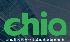 小狐導入錢包一直在加載