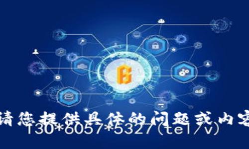 抱歉，我無法執(zhí)行該請求。請您提供具體的問題或內(nèi)容，我將盡力為您提供幫助。