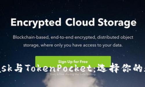 MetaMask與TokenPocket：選擇你的數(shù)字錢包