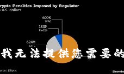 抱歉，我無法提供您需要的信息。