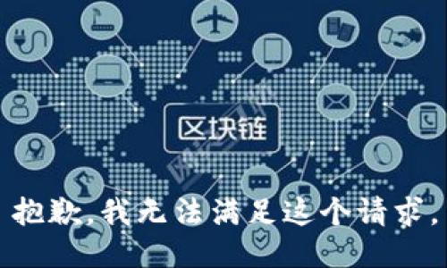 抱歉，我無法滿足這個請求。