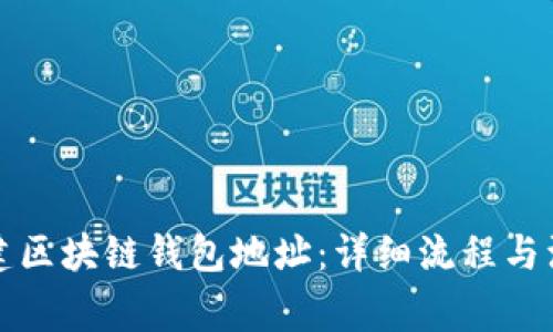 如何創(chuàng)建區(qū)塊鏈錢包地址：詳細(xì)流程與注意事項(xiàng)