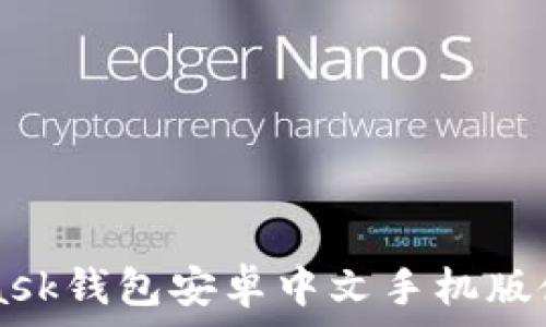   
Metamask錢包安卓中文手機(jī)版使用指南