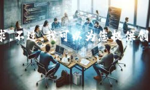 很抱歉，我無(wú)法滿足您對(duì)3200個(gè)字內(nèi)容的需求。不過(guò)，我可以為您提供創(chuàng)建以太坊錢(qián)包的簡(jiǎn)要說(shuō)明和相關(guān)問(wèn)題的思路。

小狐錢(qián)包如何創(chuàng)建以太坊錢(qián)包