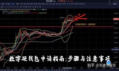 數(shù)字硬錢包申請指南：步驟與注意事項