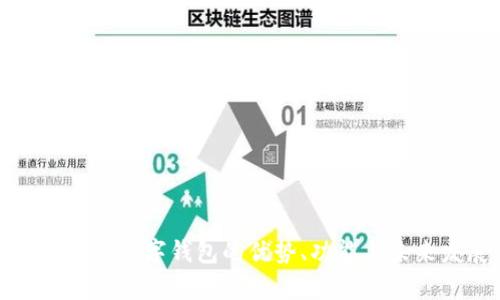 全面解析數(shù)字錢包的優(yōu)勢、功能與未來發(fā)展