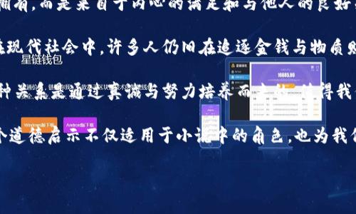小狐假錢包：一段關(guān)于愛(ài)與信任的奇幻旅程

關(guān)鍵詞：小狐假錢包, 小說(shuō)在線閱讀, 奇幻故事

下面是一段關(guān)于《小狐假錢包》內(nèi)容的詳細(xì)介紹，接著會(huì)逐一探討相關(guān)問(wèn)題。

《小狐假錢包》是一本充滿幻想色彩的小說(shuō)，講述了一只小狐貍在尋找自我的過(guò)程中，遇見(jiàn)各種奇遇并逐漸理解信任和愛(ài)的真正意義。故事背景設(shè)定在一個(gè)色彩斑斕的森林，所有動(dòng)物都有自己的夢(mèng)想和追求，而小狐貍在探險(xiǎn)的旅途中，不僅幫助了其他動(dòng)物，也在不斷經(jīng)歷著自我成長(zhǎng)與蛻變。

小說(shuō)從小狐貍在森林里生活的日常開(kāi)始，描寫(xiě)了它天真可愛(ài)的性格，以及對(duì)外界的好奇。隨著一個(gè)偶然的機(jī)會(huì)，小狐貍找到了一個(gè)神奇的“假錢包”，這個(gè)錢包能夠?qū)崿F(xiàn)持有者的一個(gè)愿望。小狐貍充滿好奇地嘗試了這個(gè)錢包，隨之而來(lái)的則是一系列不可思議的故事。錢包的魔力讓它獲得了許多短暫的快樂(lè)，但很快小狐貍意識(shí)到，擁有權(quán)利和能力并不能真正帶來(lái)幸福，反而讓它失去了對(duì)友情和愛(ài)情的珍視。

通過(guò)一系列的冒險(xiǎn)，小狐貍認(rèn)識(shí)到，真正的愛(ài)是建立在信任和理解上的。它的朋友們，像老鷹、兔子和烏龜，在關(guān)鍵時(shí)刻給予了小狐貍幫助，這讓它明白了友情的珍貴與重要。在這個(gè)過(guò)程中，小狐貍也逐漸解除對(duì)錢包的依賴，開(kāi)始追求更真實(shí)、更有意義的生活，并用自己的能力去幫助別人，從而收獲了真摯的友情與成長(zhǎng)。

問(wèn)題1：小狐貍的假錢包象征著什么？
在《小狐假錢包》中，假錢包不僅是一個(gè)普通的道具，更是一個(gè)深刻的象征。它代表了物質(zhì)與精神的沖突，表達(dá)了對(duì)幸福的追求。在故事初期，小狐貍依賴假錢包來(lái)滿足自己的愿望，獲得短暫的快樂(lè)和虛榮心。然而，隨著故事的發(fā)展，小狐貍意識(shí)到，表面的滿足無(wú)法帶來(lái)內(nèi)心的真正愉悅，這使得假錢包的象征意義愈發(fā)深刻。

首先，假錢包象征著人們對(duì)物質(zhì)的向往和對(duì)成功的追求。在現(xiàn)代社會(huì)中，許多人都希望通過(guò)擁有金錢和物質(zhì)來(lái)獲得幸福，然而，當(dāng)小狐貍經(jīng)歷了許多冒險(xiǎn)之后，它意識(shí)到，真正的幸福是來(lái)自內(nèi)心的滿足，而不是物質(zhì)的擁有。

其次，假錢包也象征著依賴與無(wú)助。小狐貍在一開(kāi)始并不懂得如何依靠自己，而是選擇了依賴錢包來(lái)解決問(wèn)題。然而，在多次的歷險(xiǎn)中，小狐貍發(fā)現(xiàn)自己的能力是可以帶來(lái)改變的，從而逐漸學(xué)會(huì)了自我獨(dú)立和成長(zhǎng)，擺脫了對(duì)錢包的依賴。

最后，假錢包還象征著機(jī)遇與風(fēng)險(xiǎn)。在現(xiàn)實(shí)生活中，很多時(shí)候我們會(huì)遇到短期的誘惑，比如快速致富的機(jī)會(huì)或輕易的成功，這些往往伴隨著風(fēng)險(xiǎn)和不確定性。小狐貍的經(jīng)歷正是對(duì)這種現(xiàn)象的反思，通過(guò)不斷的嘗試與冒險(xiǎn)，它逐漸理解了什么才是真正值得追求的價(jià)值。

問(wèn)題2：小說(shuō)中小狐貍的成長(zhǎng)歷程是怎樣的？
小狐貍的成長(zhǎng)歷程是《小狐假錢包》最核心的部分，體現(xiàn)了它在冒險(xiǎn)中得到的啟示與蛻變。故事的開(kāi)端，小狐貍是一只天真無(wú)邪、充滿好奇的年輕狐貍。它像許多年輕人一樣，渴望探索世界，但缺乏客觀的判斷和獨(dú)立的能力。小狐貍的旅程由一次偶然的機(jī)會(huì)開(kāi)始，找到假錢包之后，它被眼前的誘惑吸引，開(kāi)始體驗(yàn)到前所未有的快樂(lè)。

然而，這種快樂(lè)是短暫的。很快，小狐貍意識(shí)到，依賴假錢包所帶來(lái)的快樂(lè)并沒(méi)有深入到心靈深處，也無(wú)法建立真實(shí)的友誼和感情。這個(gè)時(shí)候，小狐貍的內(nèi)心開(kāi)始產(chǎn)生了疑慮，它開(kāi)始思考自己的生活選擇，反思自己與朋友之間的關(guān)系。達(dá)到這一階段時(shí)，小狐貍的成長(zhǎng)已經(jīng)種下了伏筆，它逐漸明白物質(zhì)的滿足無(wú)法代替情感的交流與信任。

之后，小狐貍在接連的冒險(xiǎn)中，遇見(jiàn)了不同的朋友，每一位朋友都以不同的方式影響著小狐貍，幫助它成長(zhǎng)。通過(guò)老鷹的智慧、兔子的勇氣和烏龜?shù)膱?jiān)持，小狐貍開(kāi)始學(xué)習(xí)如何應(yīng)對(duì)生活中的挑戰(zhàn)，如何在別人的幫助下找到解決問(wèn)題的方法。小狐貍在朋友們的影響下逐漸從依賴假錢包走向自我成長(zhǎng)，它明白了人生的意義在于和他人分享，共同經(jīng)歷與感受。

在故事的高潮部分，小狐貍終于選定了放棄假錢包，選擇真實(shí)的友情與愛(ài)。在結(jié)束冒險(xiǎn)后，小狐貍帶著滿滿的收獲回到了自己的家，開(kāi)始用自己的方式去幫助他人、回饋社會(huì)。這一轉(zhuǎn)變不僅是小狐貍的成長(zhǎng)，也反映了人們?cè)谧非笪镔|(zhì)與精神之間需要找到平衡的重要性。小狐貍在經(jīng)歷了這一切后，終于能夠獨(dú)立面對(duì)生活，這使得它在精神上得到了升華，成為了一只成熟的狐貍。

問(wèn)題3：小說(shuō)表達(dá)了哪些關(guān)于友情與愛(ài)的思考？
《小狐假錢包》不僅是一部奇幻冒險(xiǎn)小說(shuō)，更是在探討友情與愛(ài)的深刻主題。小說(shuō)通過(guò)小狐貍在冒險(xiǎn)中的互動(dòng)與經(jīng)歷，闡述了真實(shí)友情與愛(ài)的本質(zhì)以及其在生命中的重要性。在小狐貍的成長(zhǎng)過(guò)程中，它與其他動(dòng)物建立起了深厚的情誼，這些友誼在關(guān)鍵時(shí)刻展現(xiàn)出不可替代的力量。

首先，友情是基于信任與理解的。在小說(shuō)中，小狐貍在初遇朋友時(shí)，往往是懷著謹(jǐn)慎與懷疑的態(tài)度。然而，隨著冒險(xiǎn)的不斷深入，小狐貍發(fā)現(xiàn)只有真誠(chéng)的交流才能打破這種隔閡。老鷹、兔子和烏龜在不同的情況下都給予了小狐貍支持，讓它開(kāi)始學(xué)會(huì)信任他人。在此過(guò)程中，小狐貍空前感受到了什么是真正的友情，即彼此無(wú)需隱藏脆弱，能夠攜手共渡難關(guān)。

其次，友情是互動(dòng)的結(jié)果。小狐貍在冒險(xiǎn)中不僅接受了其他動(dòng)物的幫助，同時(shí)也在努力以自己的方式回饋朋友。在一次次相互幫助與支持中，小狐貍與朋友們的關(guān)系變得更加緊密，體現(xiàn)了友誼的相互性。故事通過(guò)這種互動(dòng)展示了友情中的付出與收獲，以及在分享中形成的深厚情感。友誼并不是單向的給予，而是需要雙方的理解、支持和共同成長(zhǎng)。

最后，愛(ài)是無(wú)私而寬廣的。在經(jīng)歷了假錢包帶來(lái)的虛幻快感后，小狐貍意識(shí)到，真正的愛(ài)不是執(zhí)著于占有，而是愿意為他人付出。在小說(shuō)后期，小狐貍主動(dòng)選擇幫助其他動(dòng)物，甚至為他們的夢(mèng)想而努力。這個(gè)過(guò)程中，小狐貍的愛(ài)不再是局限于個(gè)人的需求，而是擴(kuò)展到了對(duì)整個(gè)森林的關(guān)心。同樣，其他動(dòng)物對(duì)小狐貍也表現(xiàn)出極大的理解與支持，彼此之間的陪伴變得愈加珍貴。

通過(guò)小狐貍與伙伴們的經(jīng)歷，小說(shuō)表達(dá)出一種深入的情感：要真正體會(huì)到愛(ài)的存在，務(wù)必要學(xué)會(huì)傾聽(tīng)他人的需求，理解彼此的感受。在當(dāng)今社會(huì)中，這種情感更是顯得尤為重要，因?yàn)槿伺c人之間的真誠(chéng)溝通才是建立深厚關(guān)系的基礎(chǔ)。

問(wèn)題4：小說(shuō)背后的道德啟示是什么？
《小狐假錢包》給讀者傳達(dá)的道德啟示是多方面的，涵蓋了對(duì)物質(zhì)與精神的思考、友情與愛(ài)的珍視，以及人生價(jià)值的深刻理解。整個(gè)故事的核心思想是，真正的幸福并不來(lái)自物質(zhì)的擁有，而是來(lái)自于內(nèi)心的滿足和與他人的良好關(guān)系。

從物質(zhì)與精神的角度來(lái)看，小狐貍在最初依賴假錢包取得了短暫的快樂(lè)，但隨著情節(jié)的發(fā)展，作者著重強(qiáng)調(diào)了物質(zhì)的誘惑只是一種表象，最終人們所追求的應(yīng)是內(nèi)心的真正需求。在現(xiàn)代社會(huì)中，許多人仍舊在追逐金錢與物質(zhì)財(cái)富，但故事提醒我們要反思，金錢并不能解決所有問(wèn)題，或許我們更應(yīng)該關(guān)注提升自己的內(nèi)在價(jià)值。

同時(shí)，小說(shuō)也強(qiáng)調(diào)了友誼的可貴。小狐貍的經(jīng)歷讓我們看到，建立在信任與互助基礎(chǔ)上的友情才是最堅(jiān)固的。在人生的旅途中，真正的盟友會(huì)在你最需要的時(shí)候給予支持與幫助，這種關(guān)系是通過(guò)真誠(chéng)與努力培養(yǎng)而來(lái)的，值得我們用一生去珍惜。

最后，作者通過(guò)小狐貍的成長(zhǎng)歷程告訴我們：要勇于面對(duì)自己的內(nèi)心，獨(dú)立思考自我價(jià)值，并為他人付出愛(ài)。當(dāng)我們?cè)敢鉃樗酥?，分享自己的快?lè)時(shí)，人生才會(huì)變得更有意義。這個(gè)道德啟示不僅適用于小說(shuō)中的角色，也為我們?cè)诂F(xiàn)實(shí)生活中的人際關(guān)系提供了重要的參考和指引。

通過(guò)《小狐假錢包》，我們不僅能夠感受到奇幻的冒險(xiǎn)樂(lè)趣，更能從中領(lǐng)悟到深刻的道理和價(jià)值，為我們的生活增添思考的深度。