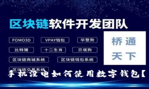 手機沒電如何使用數(shù)字錢包？