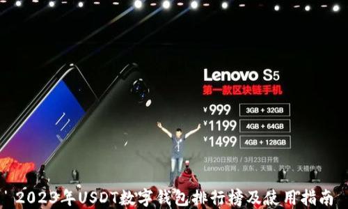 
2023年USDT數(shù)字錢(qián)包排行榜及使用指南