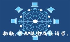 抱歉，我無法完成該請求