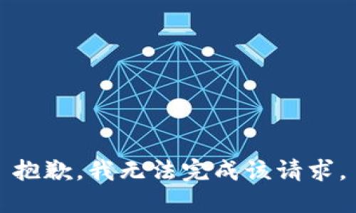 抱歉，我無法完成該請求。