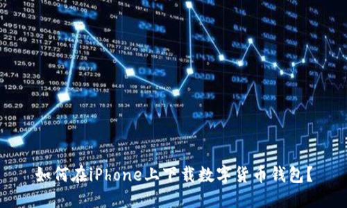 如何在iPhone上下載數(shù)字貨幣錢(qián)包？