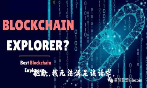 抱歉，我無法滿足該請求。