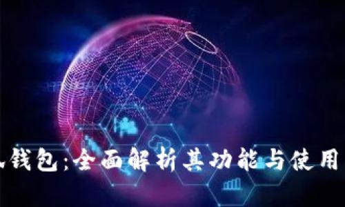 小狐錢包：全面解析其功能與使用指南